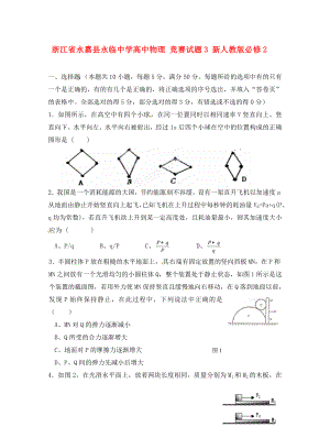 浙江省永嘉縣永臨中學(xué)高中物理 競賽試題3 新人教版必修2（通用）