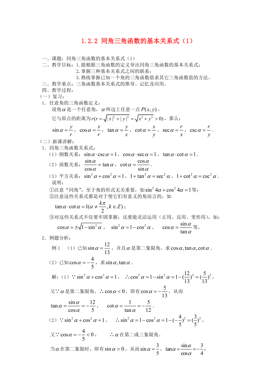 （新課程）2020高中數(shù)學(xué) 1.2.2 同角三角函數(shù)的基本關(guān)系式教案（1） 蘇教版必修4_第1頁(yè)