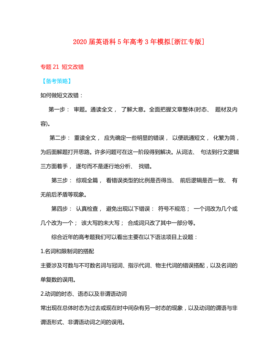 2020屆高中英語 5年高考3年模擬 專題21 短文改錯(cuò)（浙江專版）_第1頁