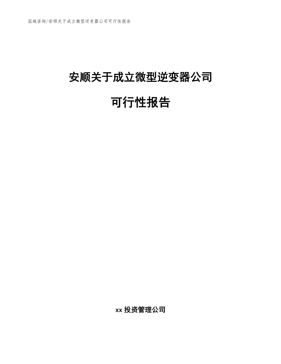 安顺关于成立微型逆变器公司可行性报告模板范文_第1页