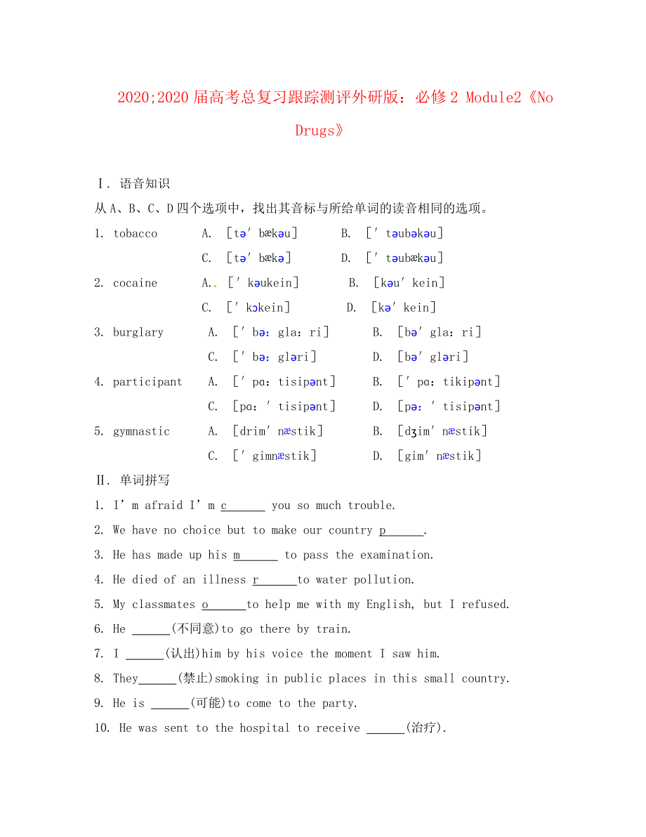 2020屆高考總復(fù)習(xí)跟蹤測評 Module2《No Drugs》外研版必修2_第1頁