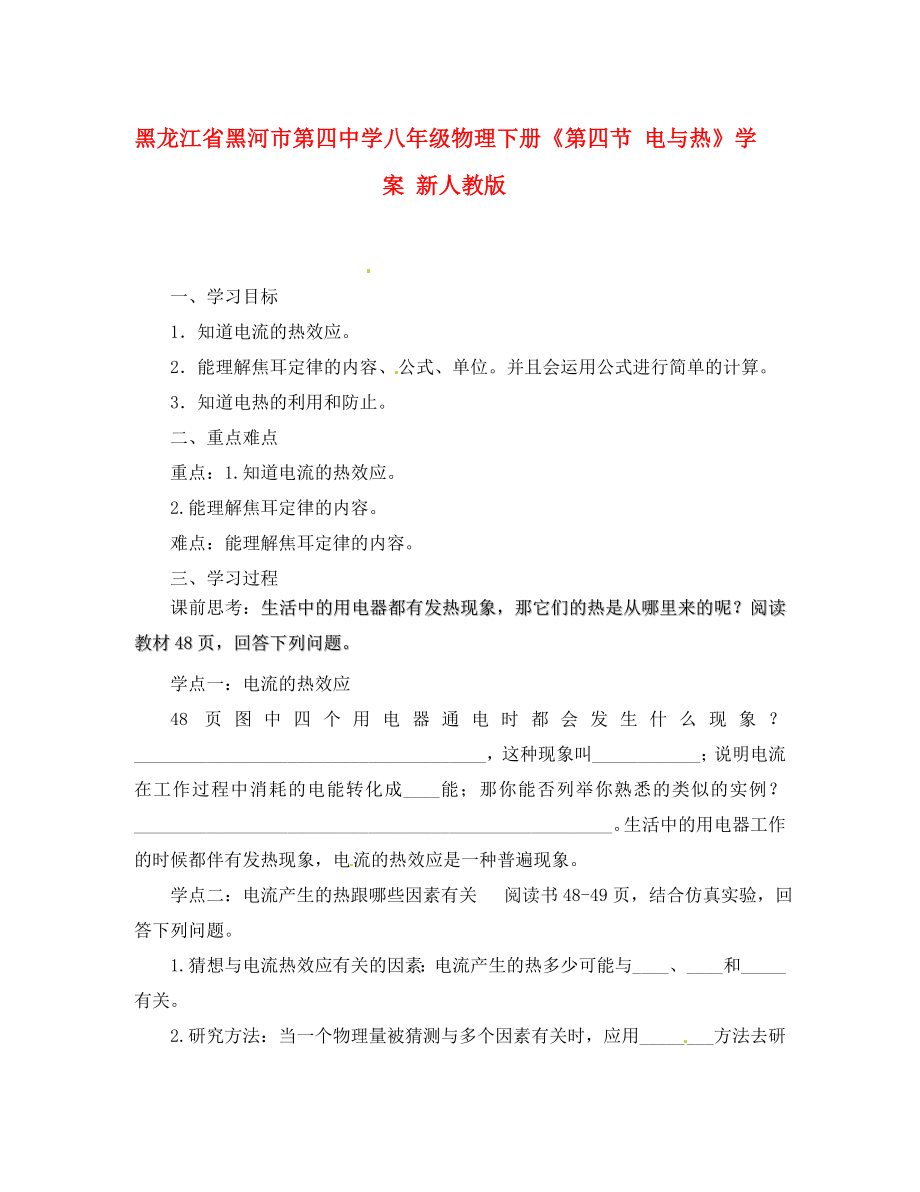 黑龍江省黑河市第四中學八年級物理下冊《第四節(jié) 電與熱》學案 新人教版_第1頁