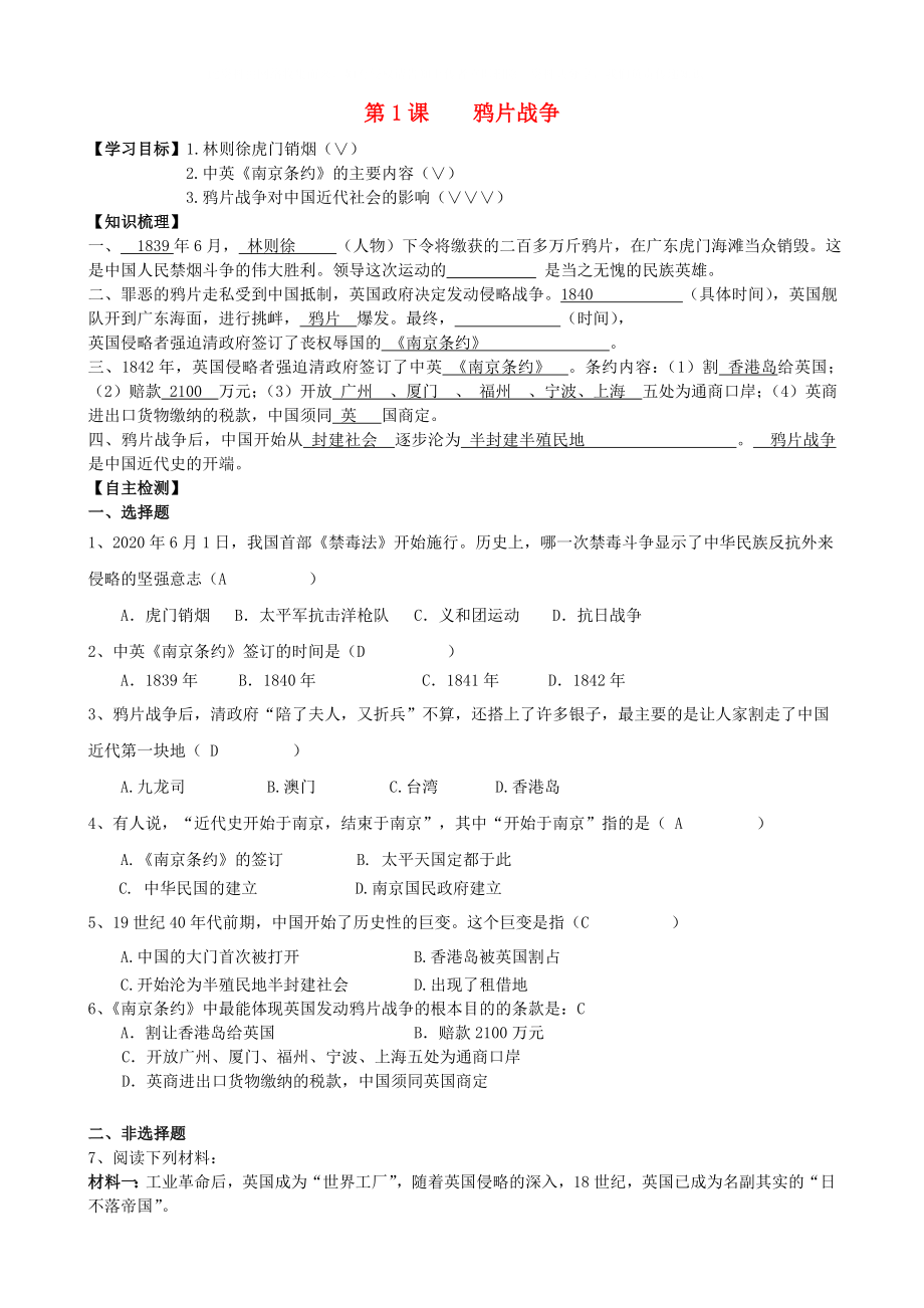 2021年八年級(jí)歷史上冊(cè) 第1課 鴉片戰(zhàn)爭(zhēng)同步導(dǎo)學(xué)案 新人教版_第1頁