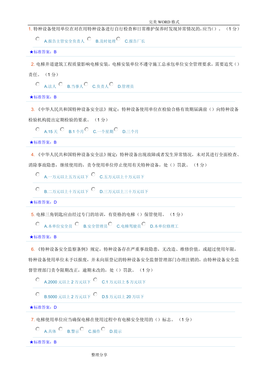 特種設(shè)備安全員考試試題庫.doc_第1頁