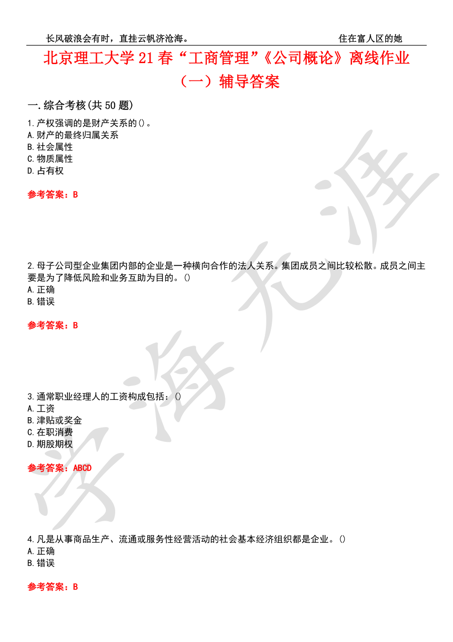 北京理工大学21春“工商管理”《公司概论》离线作业（一）辅导答案9_第1页