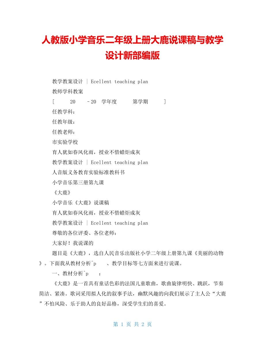 人教版小学音乐二年级上册大鹿说课稿与教学设计新部编版_第1页