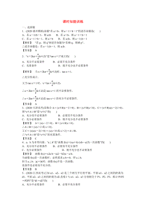 （廣東專用）2020高考數(shù)學總復習第一章第二節(jié) 命題及其關(guān)系、充分條件與必要條件 課時跟蹤練習 理（含解析）