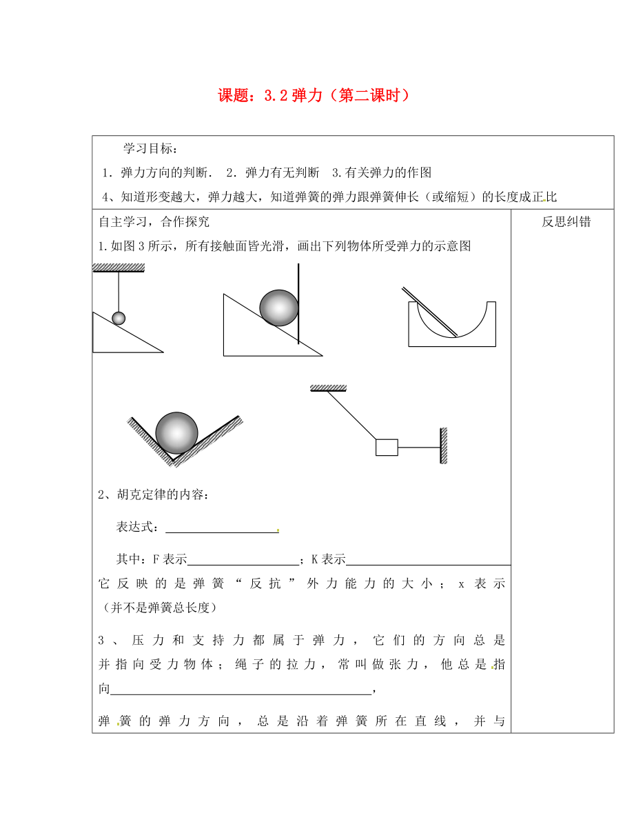 湖南省邵陽市隆回縣第二中學(xué)高中物理 彈力（第二課時）導(dǎo)學(xué)案 新人教版必修1（通用）_第1頁