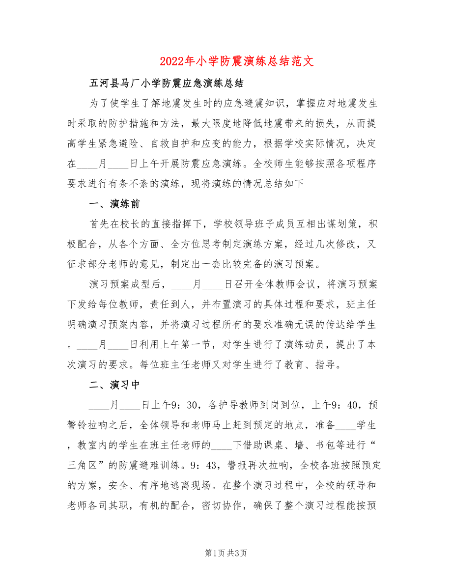 2022年小学防震演练总结范文_第1页
