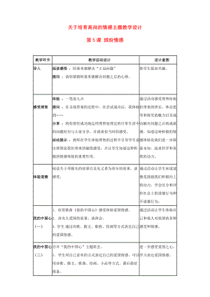 七年級思想品德下冊 第5課 繽紛情感教案 教科版