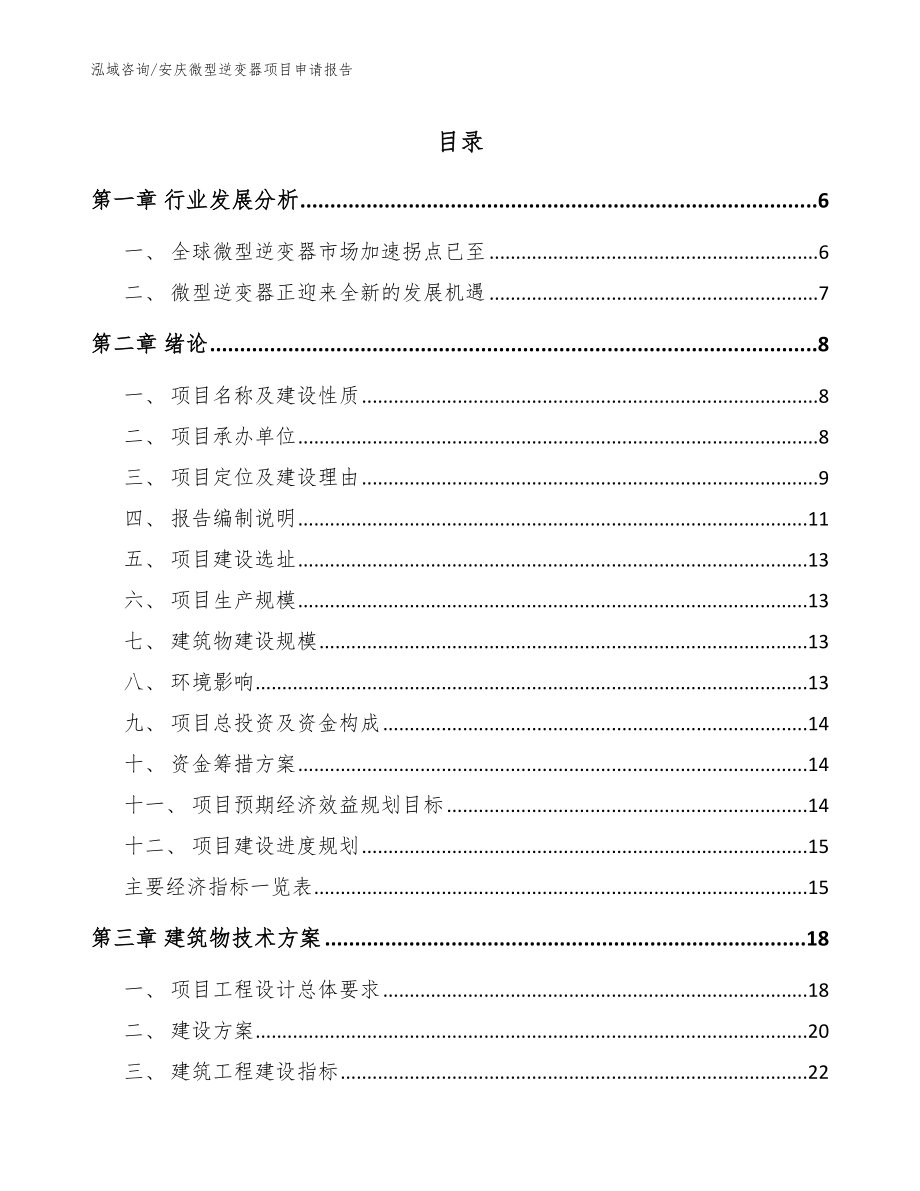 安庆微型逆变器项目申请报告_范文参考_第1页