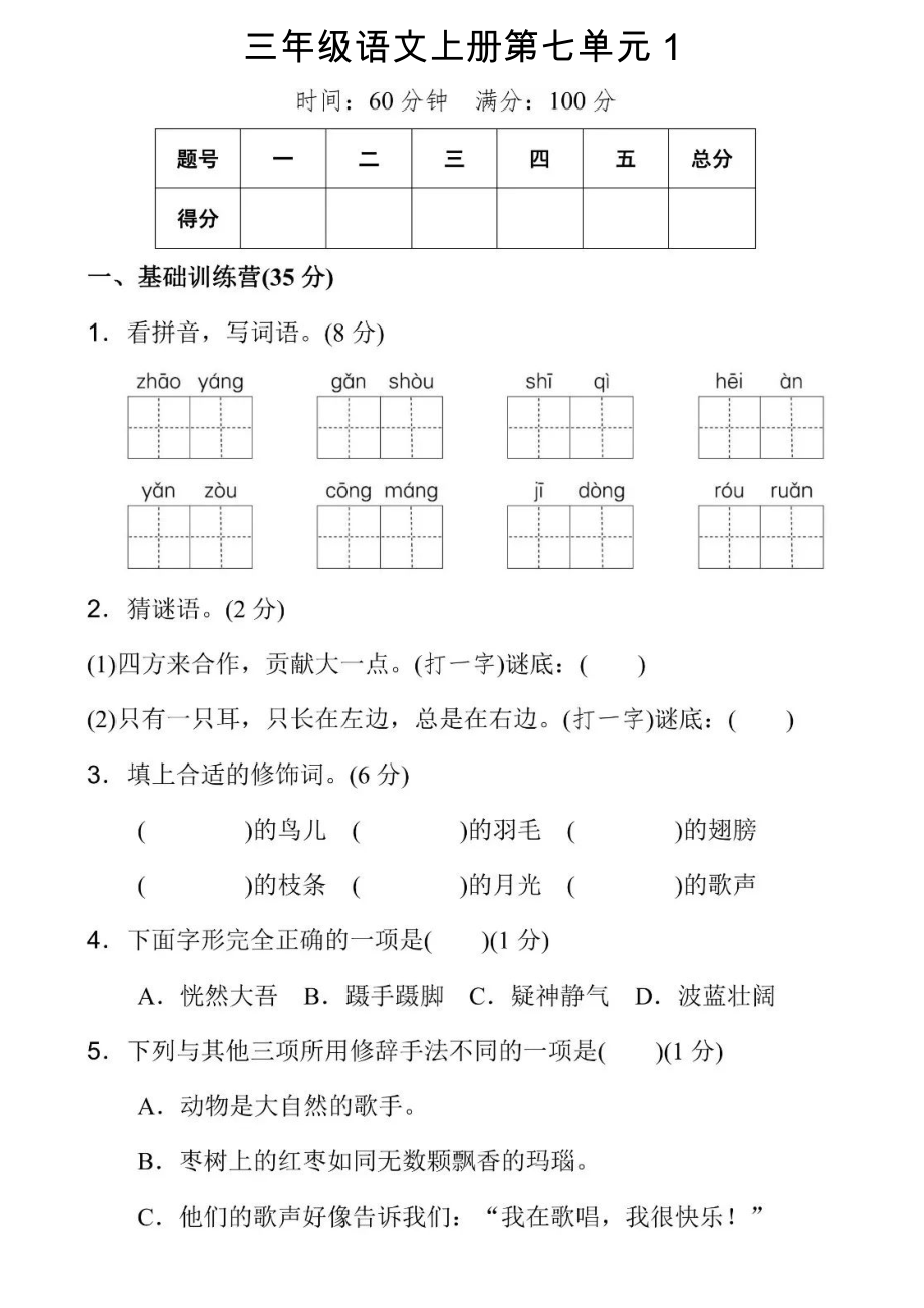 三年级语文上册试题 - 第七单元1（图片版 无答案）人教部编版_第1页