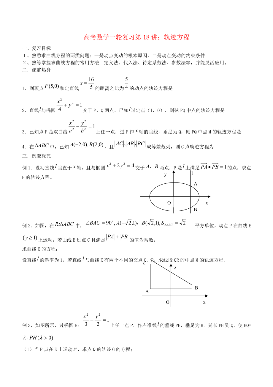 高考数学一轮复习第18讲：轨迹方程_第1页