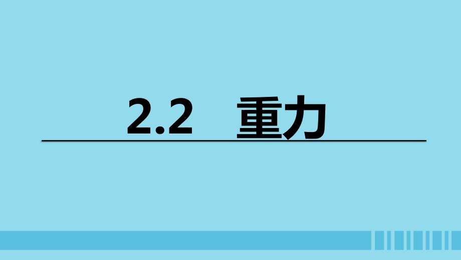 高中物理第二章力专题2.2重力课件教科版必修1_第1页