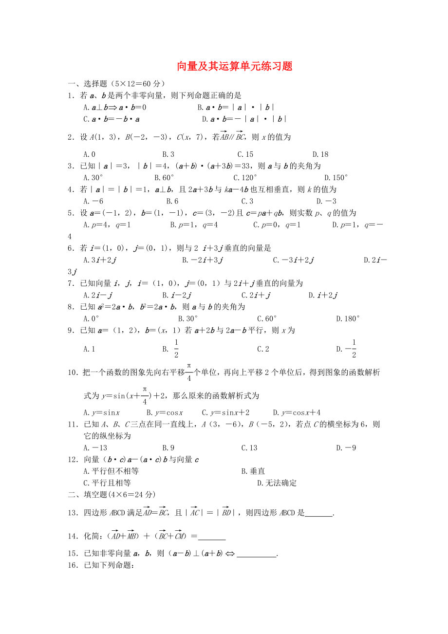 （新课程）2020高中数学 向量及其运算 单元练习题 苏教版必修4_第1页