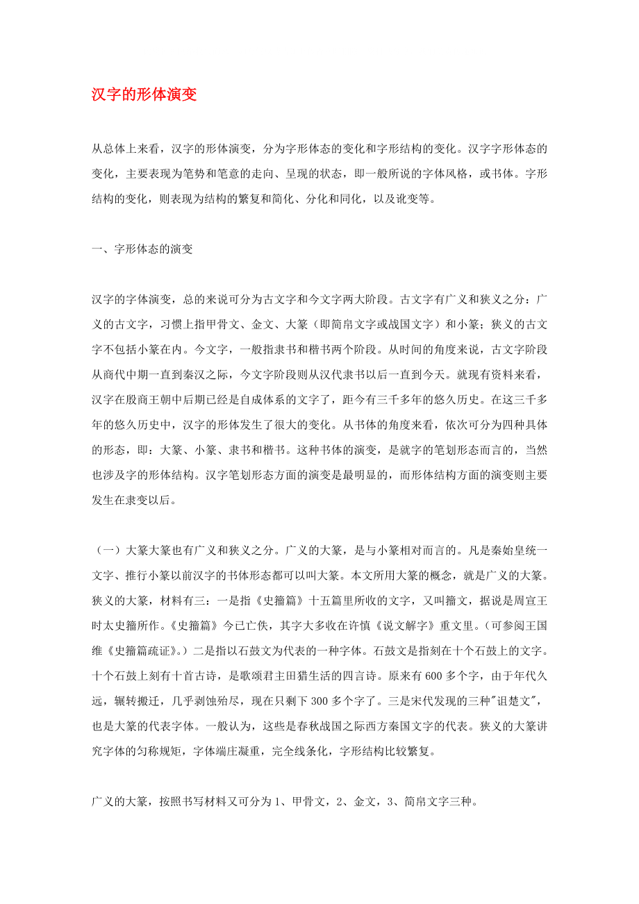 高中语文教学论文 汉字的形体演变_第1页