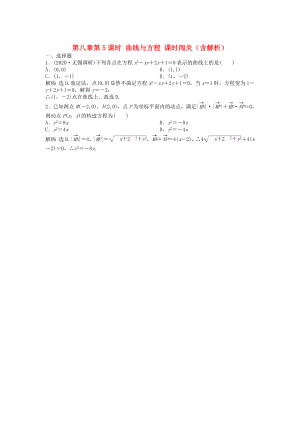 （安徽專用）2020年高考數(shù)學(xué)總復(fù)習(xí) 第八章第5課時(shí) 曲線與方程課時(shí)闖關(guān)（含解析）