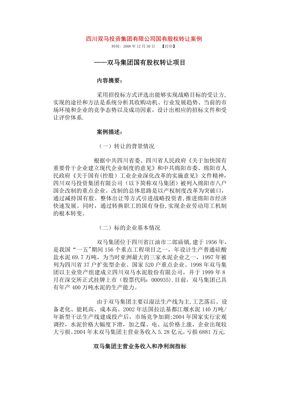 四川双马投资集团有限公司国有股权转让案例模板范本_第1页