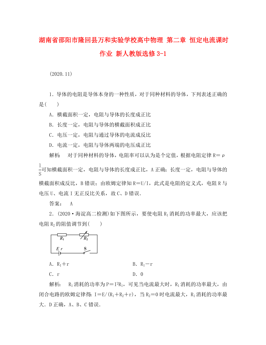 湖南省邵阳市隆回县万和实验学校高中物理 第二章 恒定电流课时作业 新人教版选修3-1（通用）_第1页