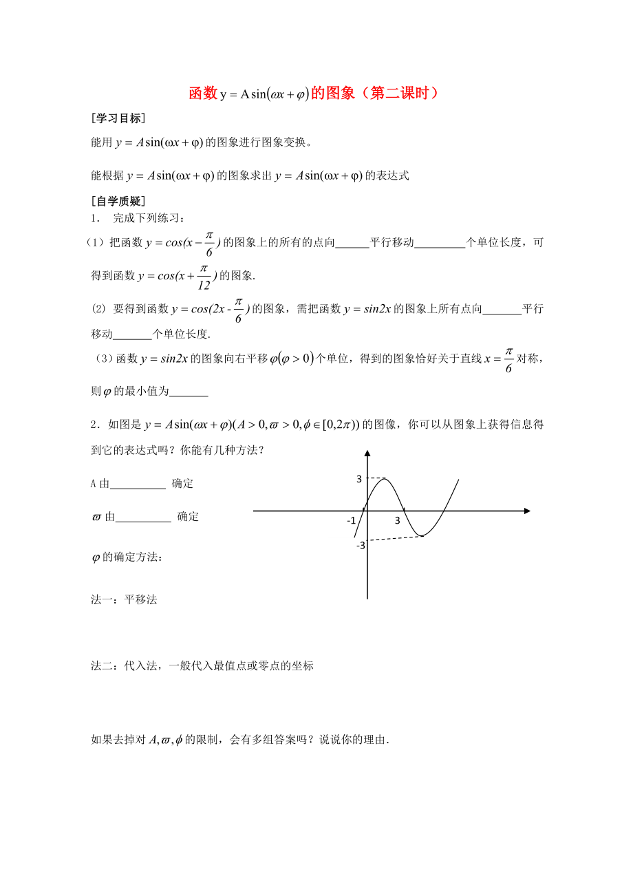 高中數(shù)學(xué)《函數(shù)y=Asin（ωx+φ）》學(xué)案6 新人教A版必修4_第1頁