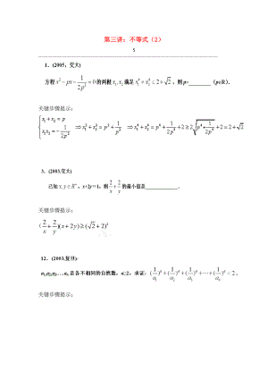 上海市華師大二附中自主招生高考數(shù)學(xué)應(yīng)試輔導(dǎo)第3講 不等式（2）