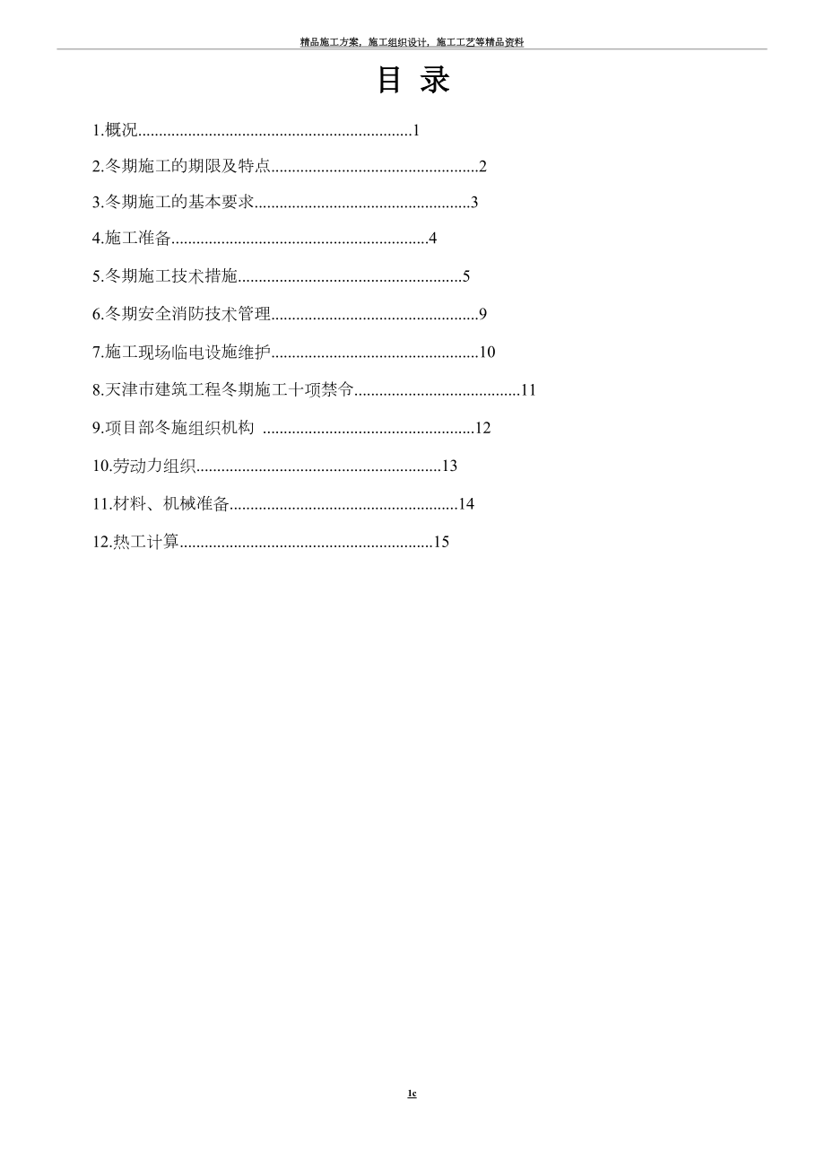 天津冬季施工方案_第1页