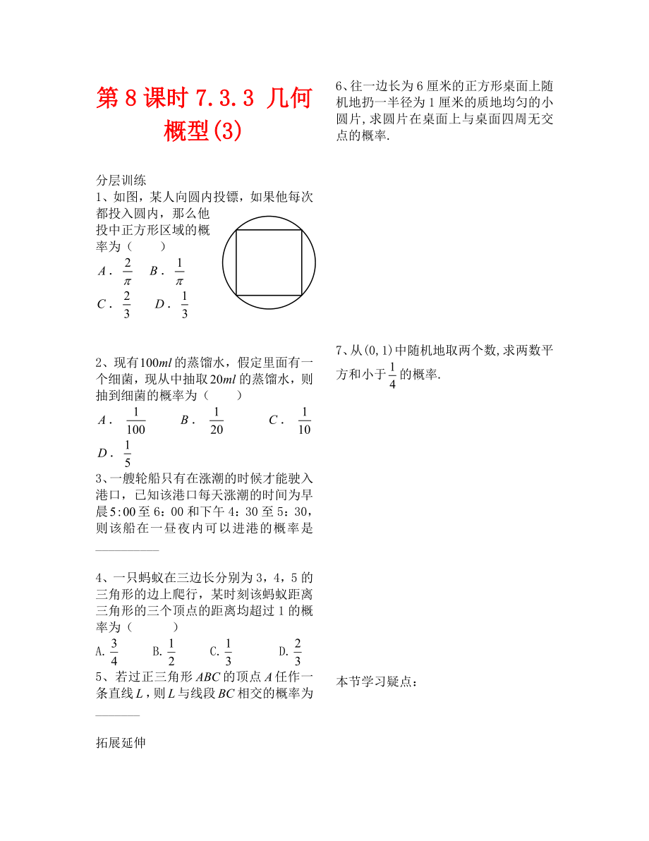 （数学试卷高一）7.3.3几何概型练习（苏教版必修3）_第1页