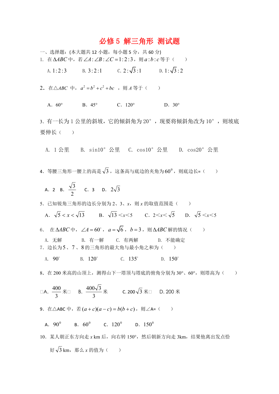 高中數(shù)學(xué)：第一章 解三角形 單元測(cè)試題（新人教版必修5B）_第1頁(yè)