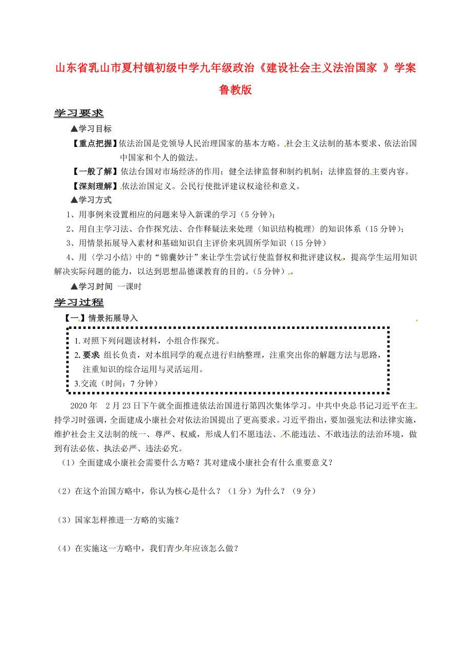 山東省乳山市夏村鎮(zhèn)初級中學九年級政治《建設社會主義法治國家 》學案（無答案） 魯教版_第1頁