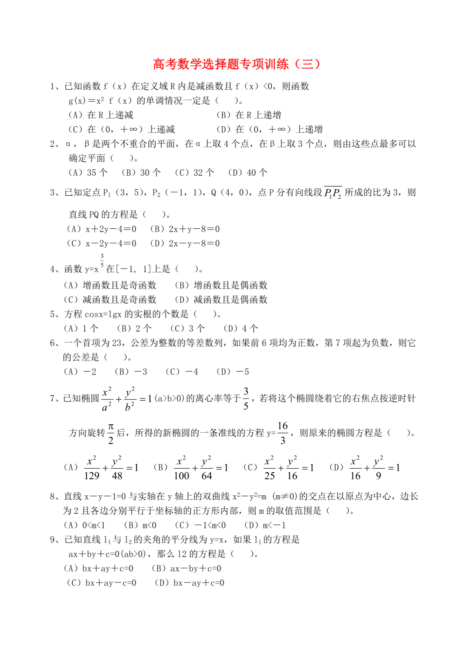 高考數(shù)學(xué) 選擇題專項(xiàng)訓(xùn)練（三）_第1頁