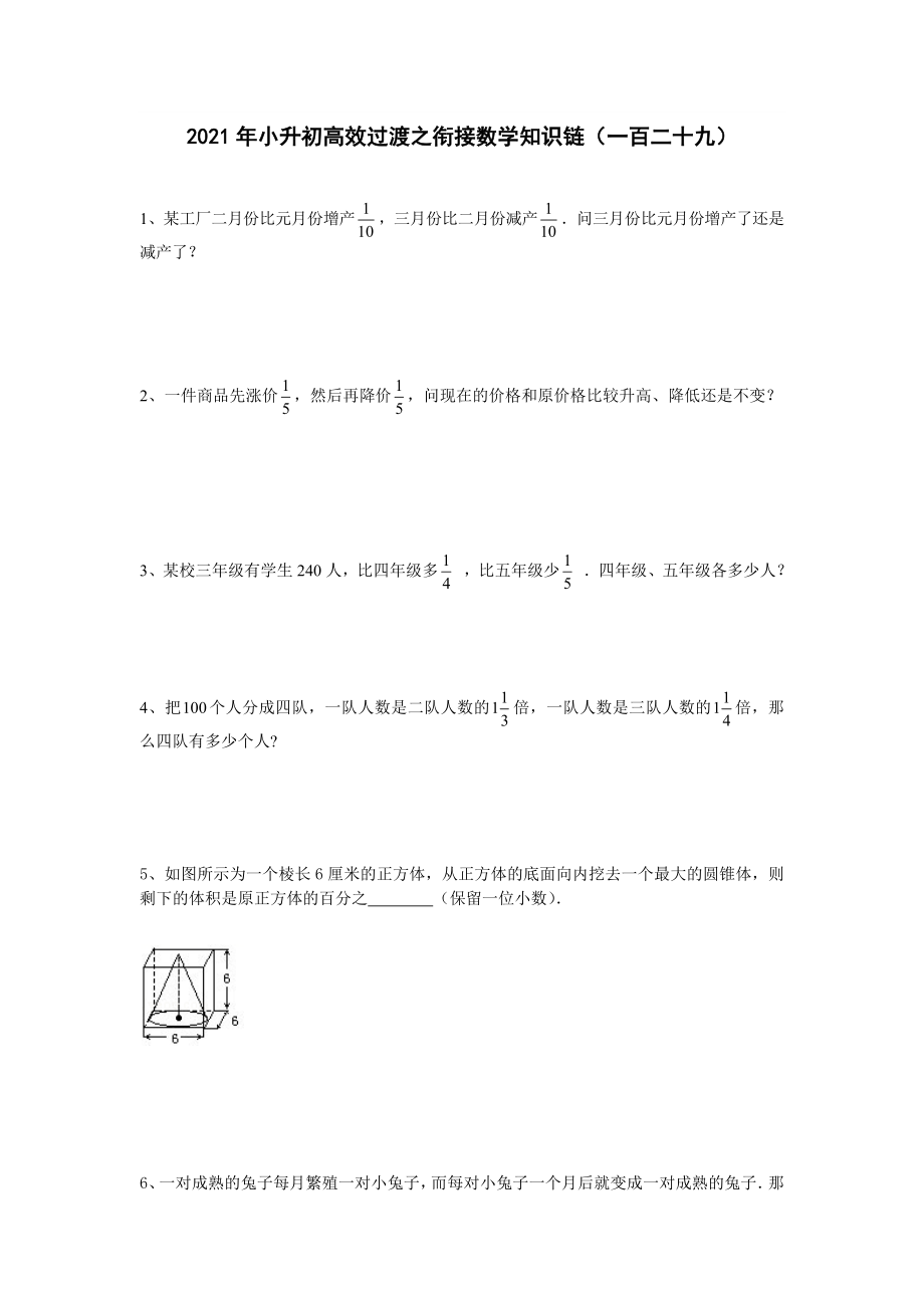 六年級(jí)下冊(cè)數(shù)學(xué)2021年小升初高效過(guò)渡之銜接數(shù)學(xué)知識(shí)鏈（一百二十九） 人教版 無(wú)答案_第1頁(yè)