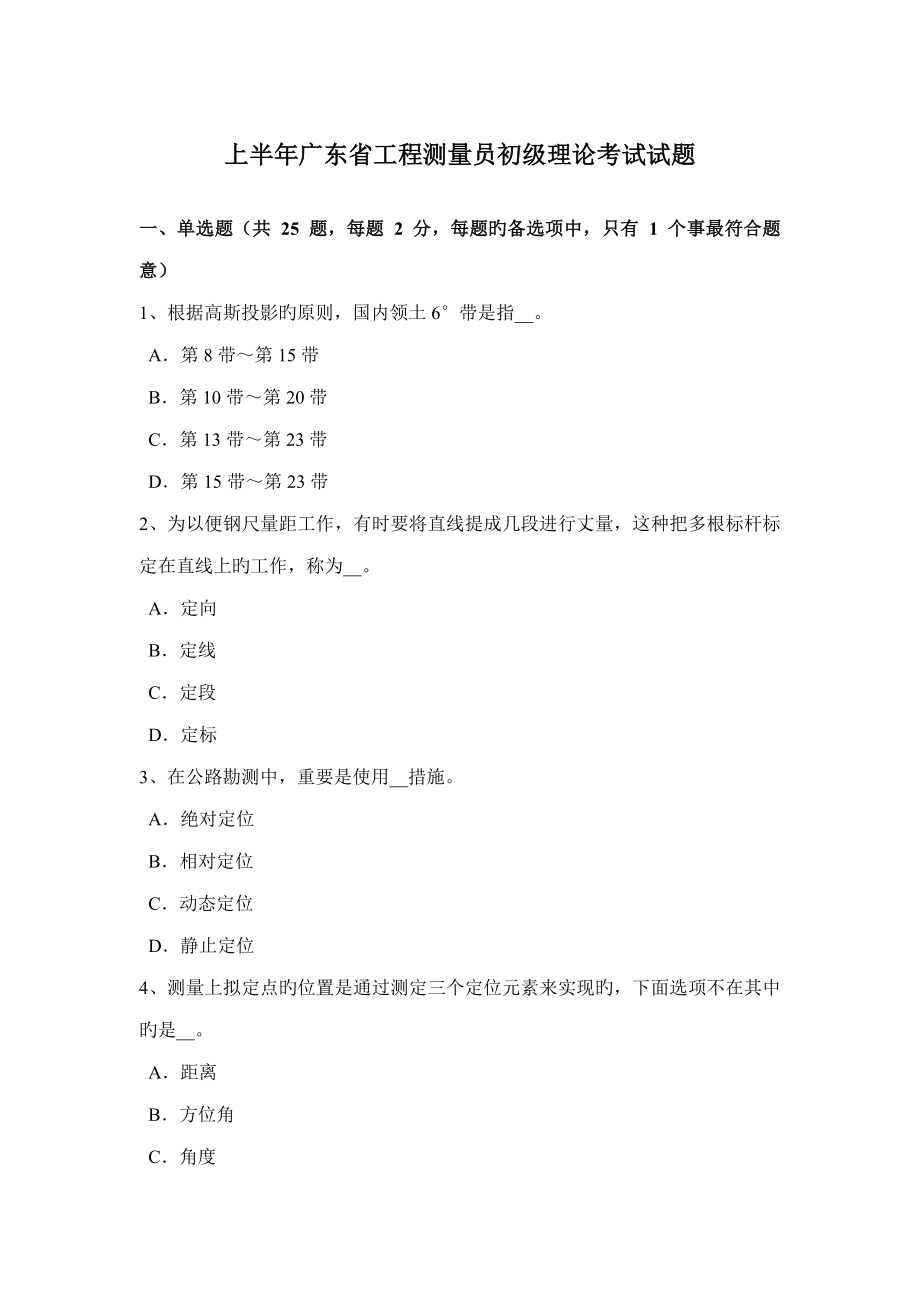 2022上半年广东省工程测量员初级理论考试试题_第1页
