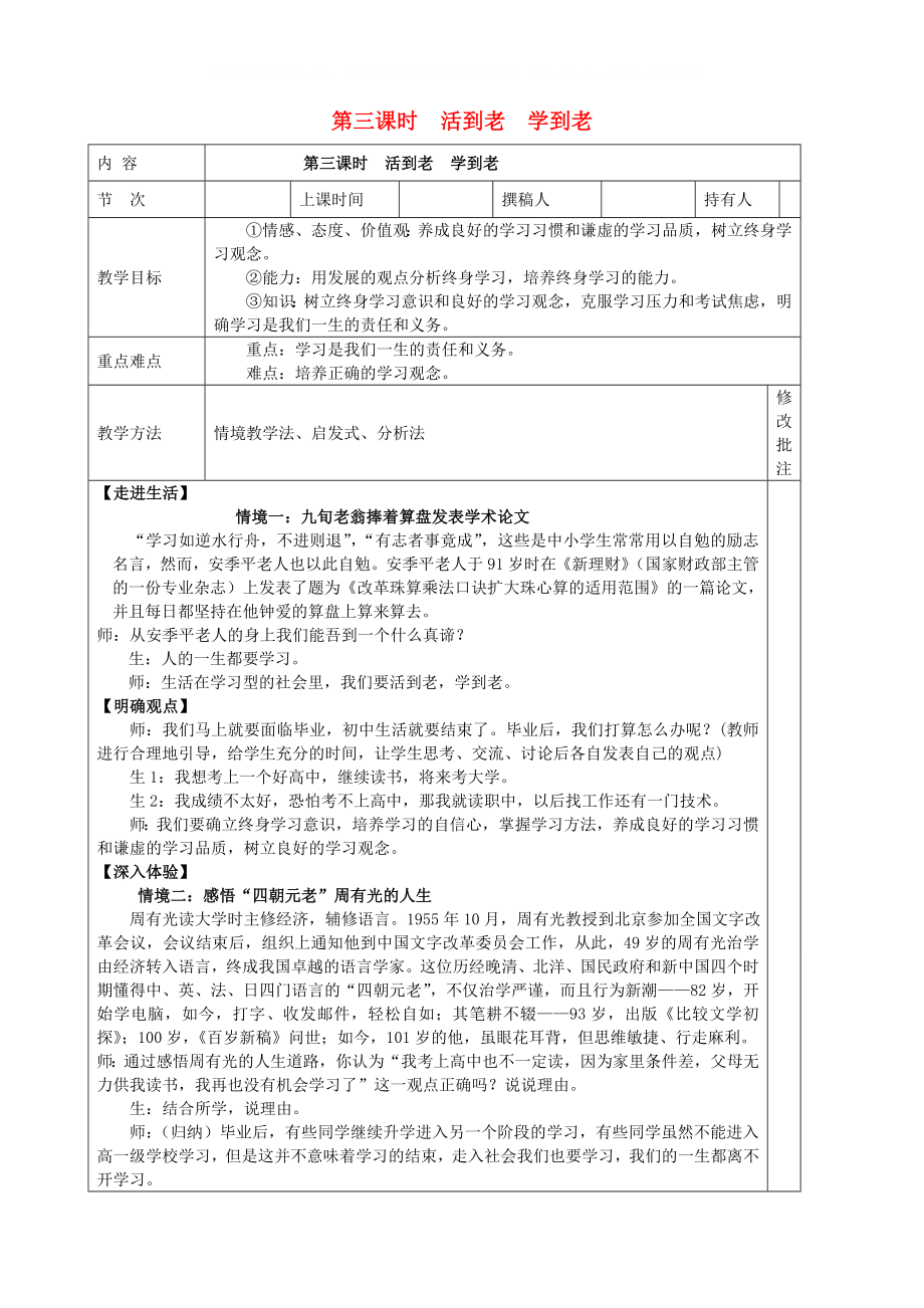 九年級政治全冊 第十三節(jié) 走向新起點 第三課時活到老學(xué)到老教案 湘教版_第1頁