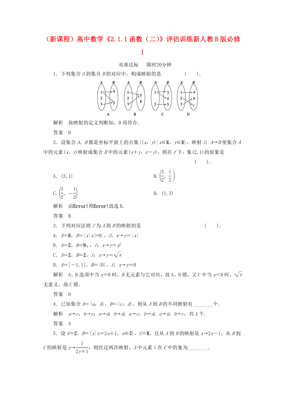 （新課程）高中數(shù)學(xué) 《2.1.1函數(shù)（二）》評估訓(xùn)練 新人教B版必修1_第1頁