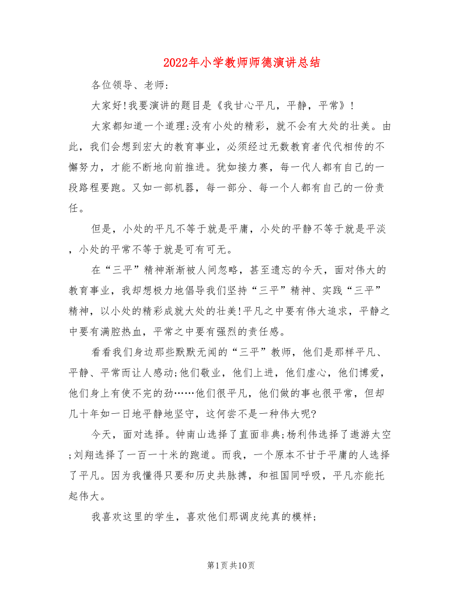 2022年小学教师师德演讲总结_第1页