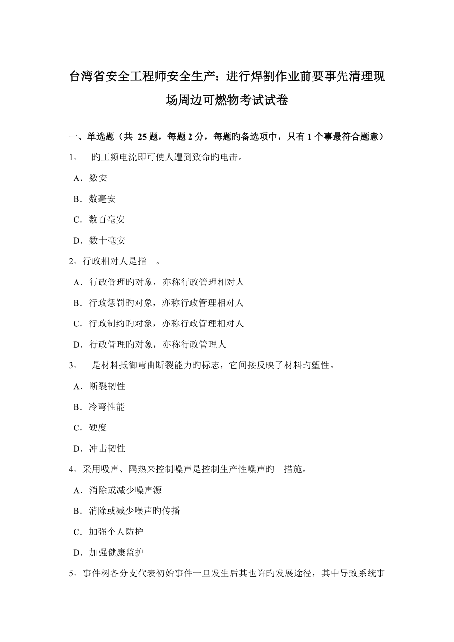 2022台湾省安全工程师安全生产进行焊割作业前要事先清理现场周围可燃物考试试卷_第1页