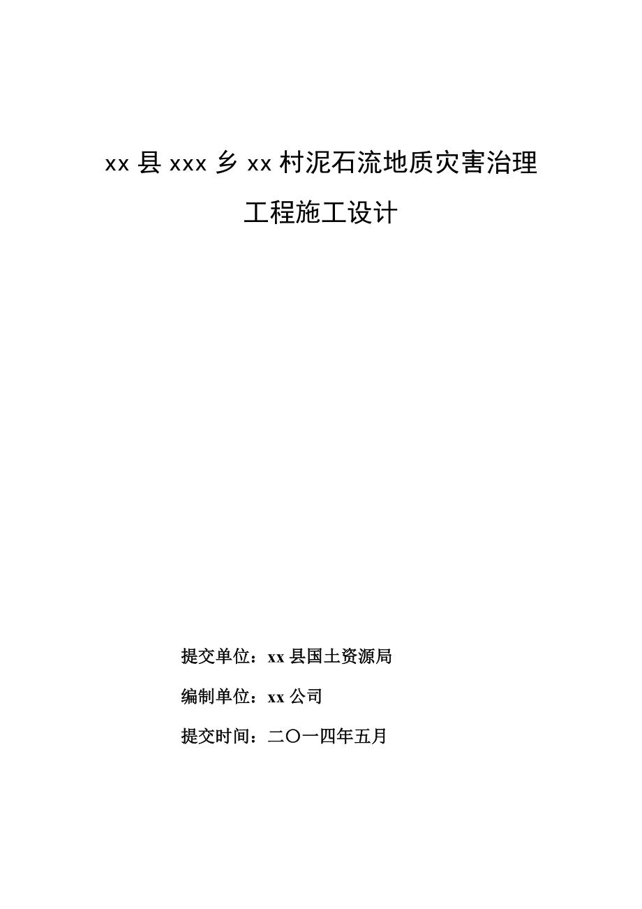 xx縣xx村泥石流地質(zhì)災(zāi)害治理工程設(shè)計.doc_第1頁