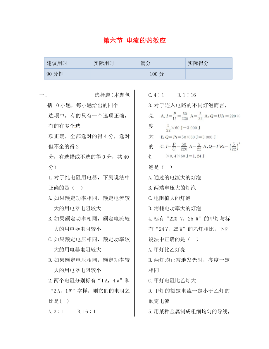 湖南省醴陵市青云學校高中物理 第一章 第六節(jié) 電流的熱效應同步檢測 新人教版選修1-1（通用）_第1頁