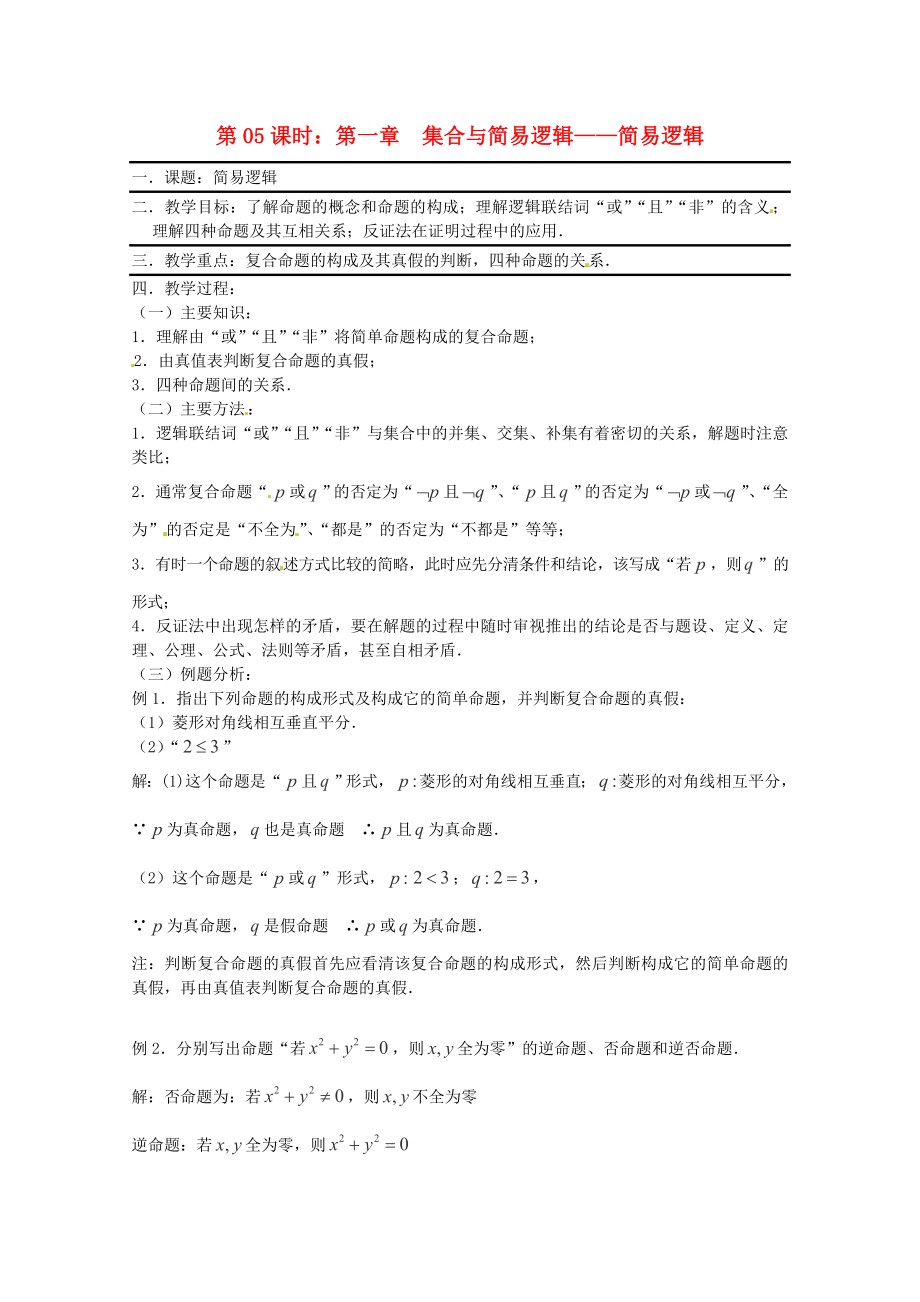 （全國通用）2020年高三數(shù)學(xué) 第05課時 第一章 集合與簡易邏輯 簡易邏輯專題復(fù)習(xí)教案_第1頁