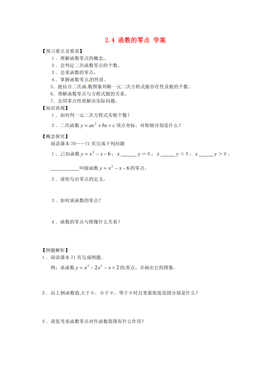（新課程）高中數(shù)學(xué) 2.4.1《函數(shù)的零點(diǎn)》學(xué)案2 新人教B版必修1_第1頁(yè)