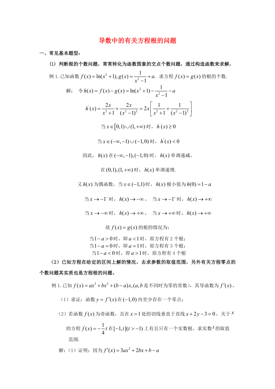 高中數(shù)學(xué) 考前歸納總結(jié) 導(dǎo)數(shù)中的有關(guān)方程根的問題_第1頁