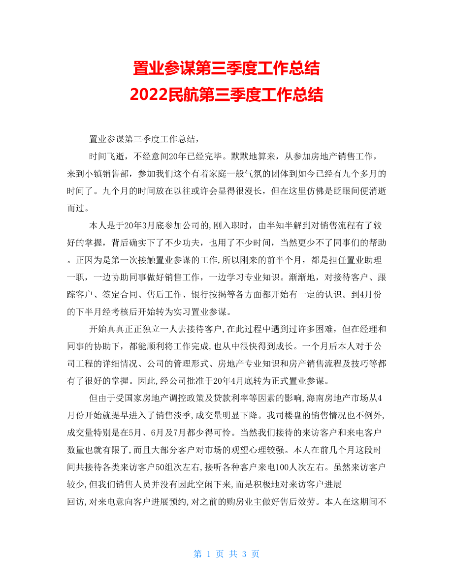 置業(yè)顧問(wèn)第三季度工作總結(jié)2022民航第三季度工作總結(jié)_第1頁(yè)