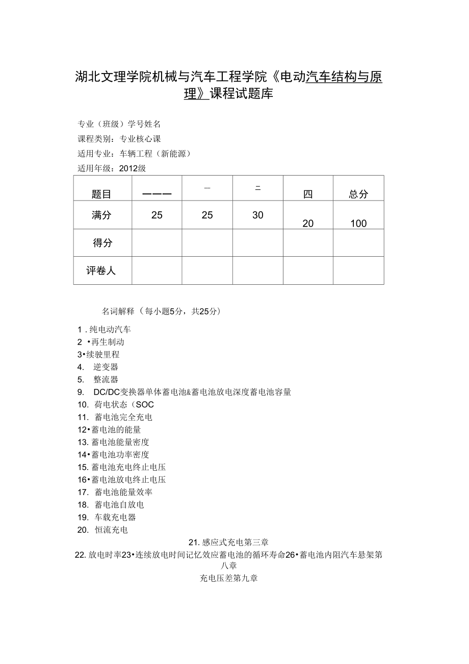 湖北文理学院《电动汽车结构与原理》课程精彩试题库_第1页