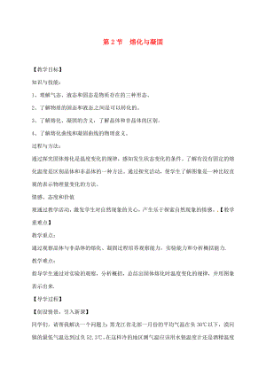 （貴陽(yáng)專版）2020年秋九年級(jí)物理全冊(cè) 第12章 溫度與物態(tài)變化 第2節(jié) 熔化與凝固教學(xué)案（無(wú)答案）（新版）滬科版