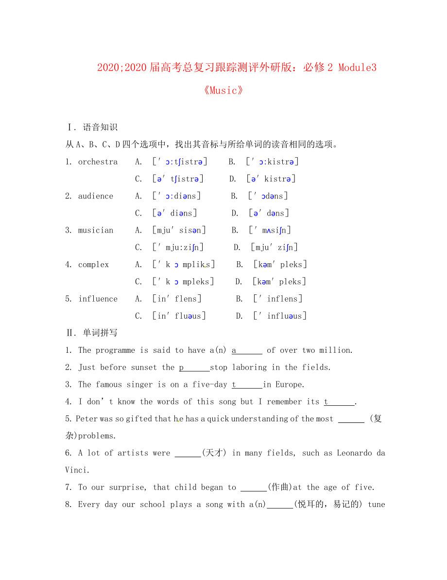 2020届高考总复习跟踪测评 Module3《Music》外研版必修2（通用）_第1页