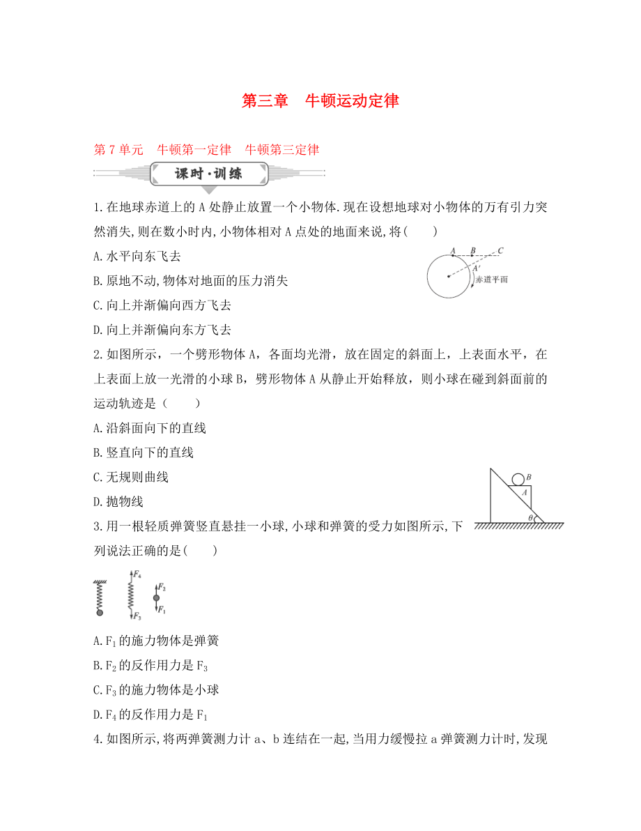 湖北省2020屆高考物理一輪復習《第三章 牛頓運動定律》《牛頓第一定律、牛頓第三定律》試題_第1頁