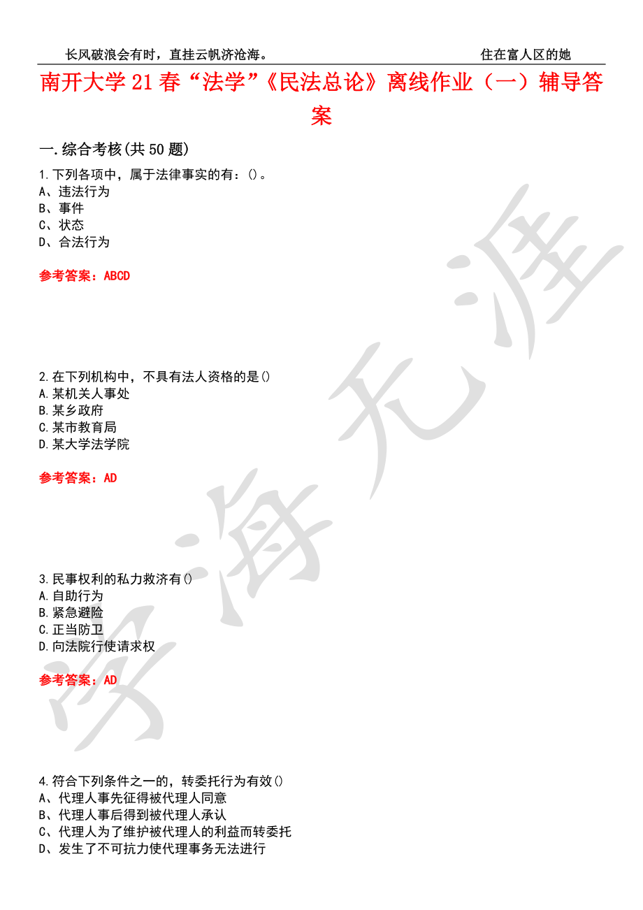 南开大学21春“法学”《民法总论》离线作业（一）辅导答案2_第1页