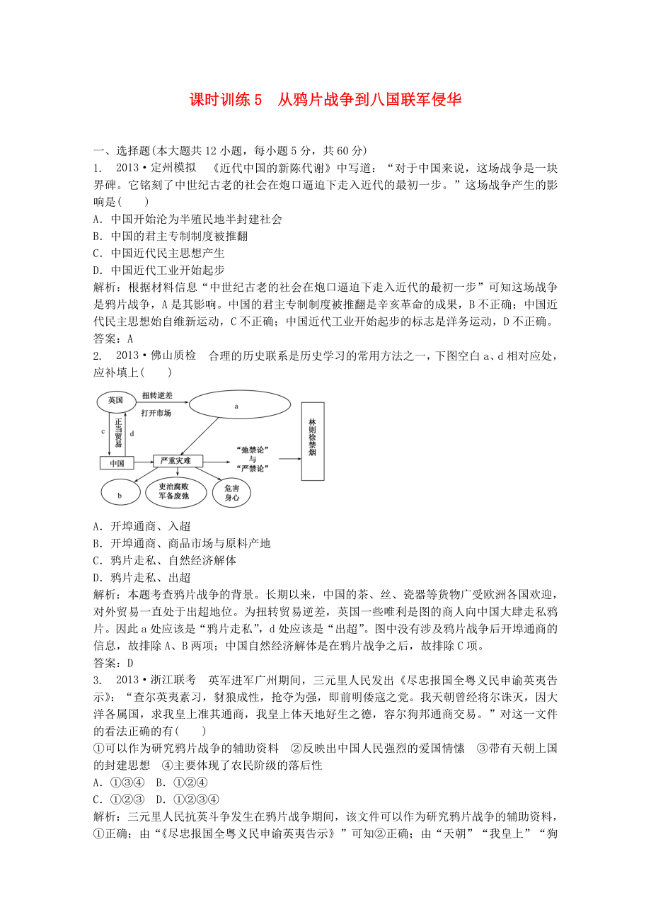 2021高考?xì)v史一輪復(fù)習(xí) 課時訓(xùn)練5 從鴉片戰(zhàn)爭到八國聯(lián)軍侵華_第1頁