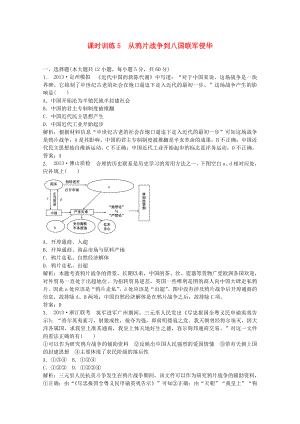 2021高考歷史一輪復(fù)習(xí) 課時訓(xùn)練5 從鴉片戰(zhàn)爭到八國聯(lián)軍侵華