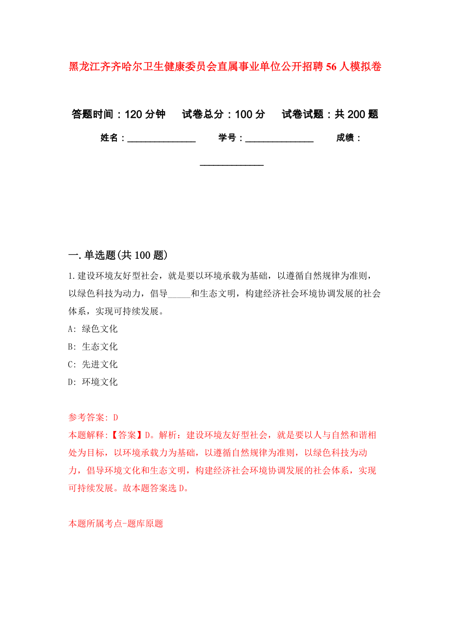 黑龙江齐齐哈尔卫生健康委员会直属事业单位公开招聘56人模拟卷-5_第1页
